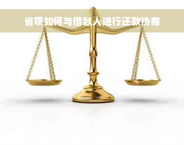 省呗如何与借款人进行还款协商