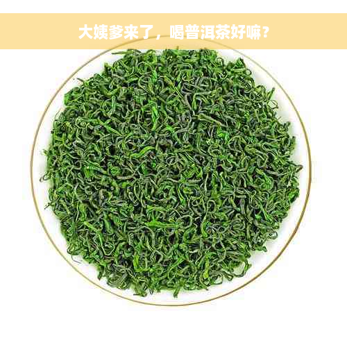 大姨爹来了，喝普洱茶好嘛？