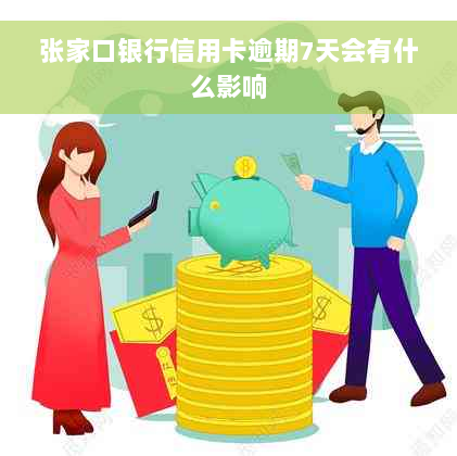 张家口银行信用卡逾期7天会有什么影响