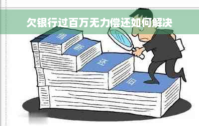 欠银行过百万无力偿还如何解决