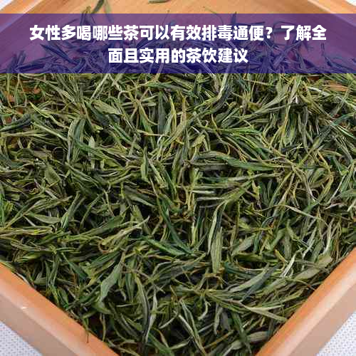 女性多喝哪些茶可以有效排毒通便？了解全面且实用的茶饮建议