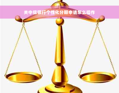 关中信银行个性化分期申请怎么操作