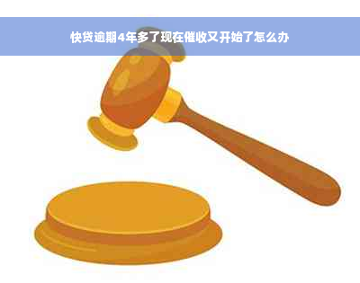 快贷逾期4年多了现在催收又开始了怎么办