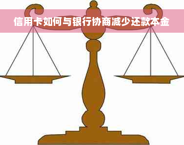 信用卡如何与银行协商减少还款本金