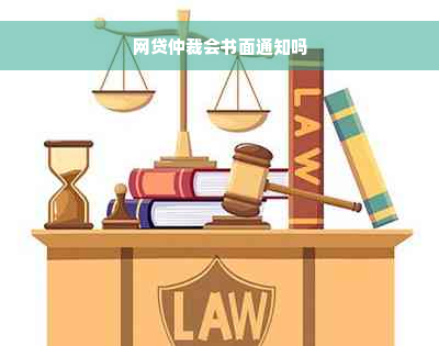 网贷仲裁会书面通知吗