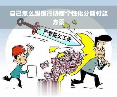 自己怎么跟银行协商个性化分期付款方案