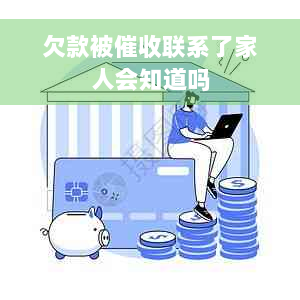 欠款被催收联系了家人会知道吗