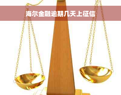 海尔金融逾期几天上征信