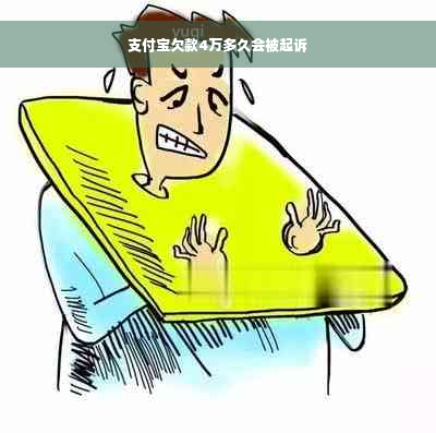 支付宝欠款4万多久会被起诉