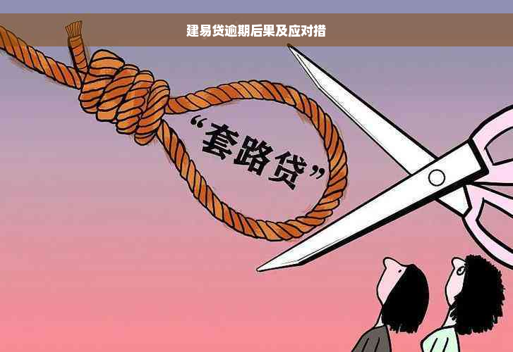 建易贷逾期后果及应对措