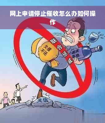 网上申请停止催收怎么办如何操作