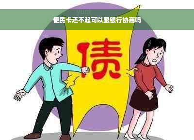 便民卡还不起可以跟银行协商吗