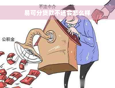 易可分贷款不还会怎么样