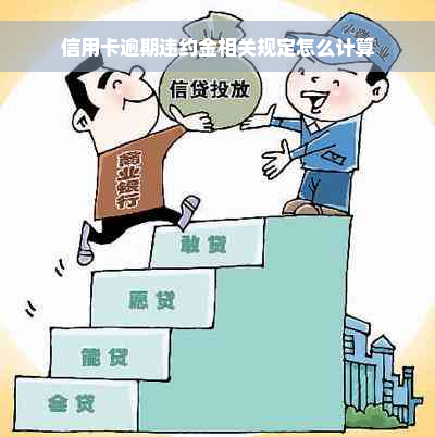 信用卡逾期违约金相关规定怎么计算