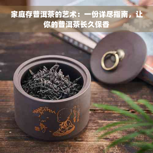 家庭存普洱茶的艺术：一份详尽指南，让你的普洱茶长久保香