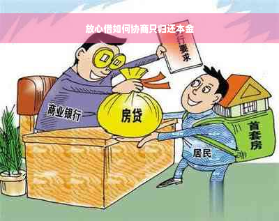 放心借如何协商只归还本金