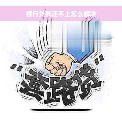 银行贷款还不上怎么解决