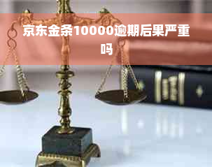 京东金条10000逾期后果严重吗