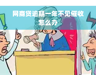 网商贷逾期一年不见催收怎么办