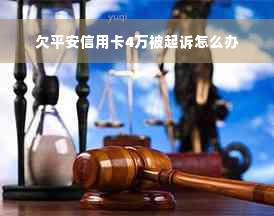 欠平安信用卡4万被起诉怎么办