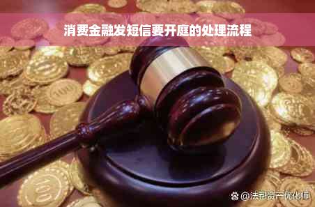 消费金融发短信要开庭的处理流程