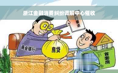 浙江金融消费纠纷调解中心催收