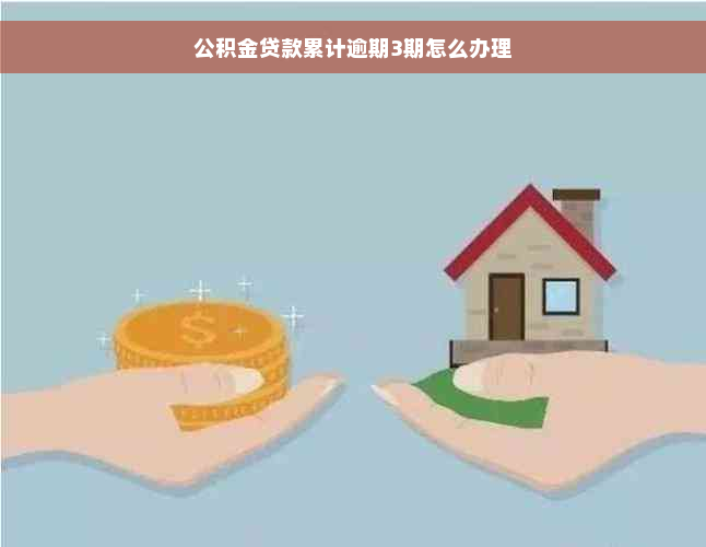 公积金贷款累计逾期3期怎么办理