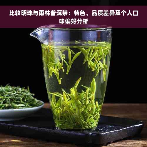 比较明珠与雨林普洱茶：特色、品质差异及个人口味偏好分析