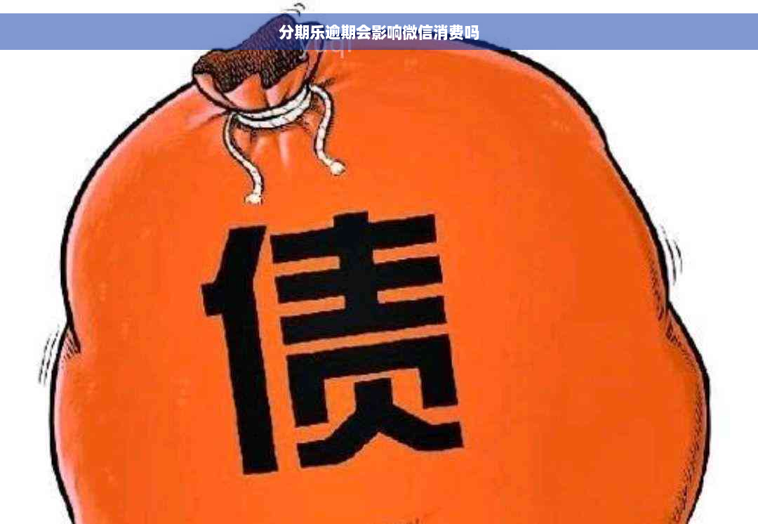 分期乐逾期会影响微信消费吗