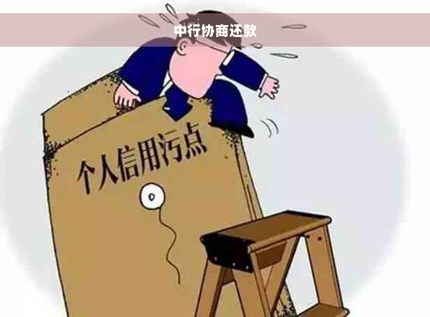 中行协商还款