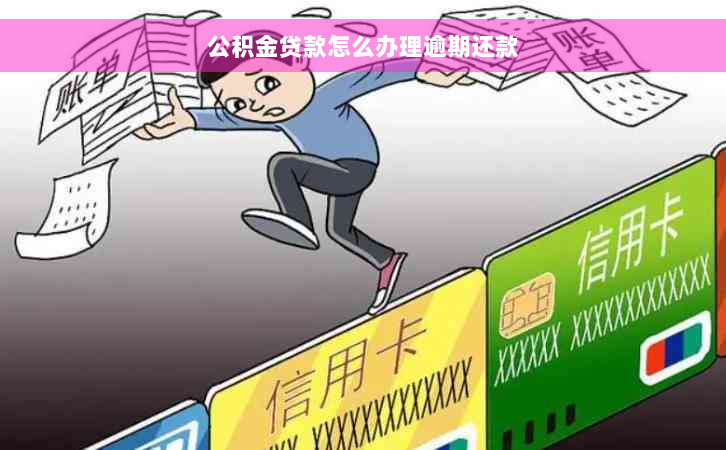 公积金贷款怎么办理逾期还款