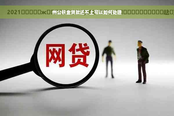 州公积金贷款还不上可以如何处理