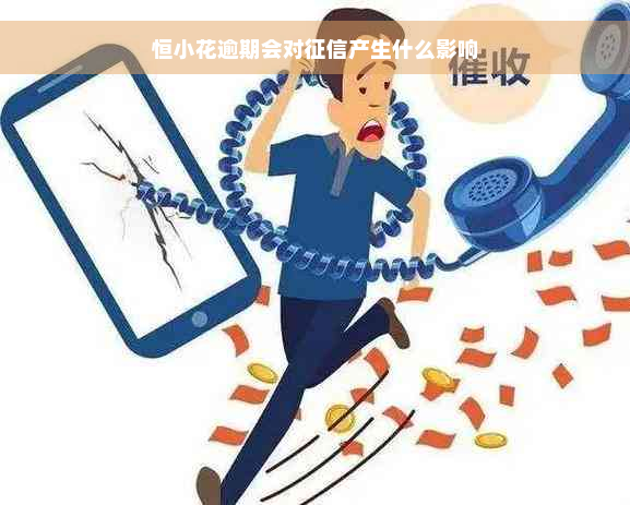 恒小花逾期会对征信产生什么影响