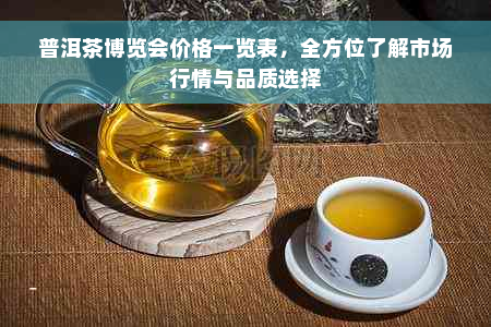 普洱茶博览会价格一览表，全方位了解市场行情与品质选择