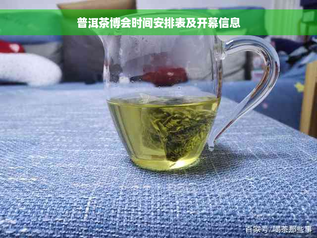 普洱茶博会时间安排表及开幕信息