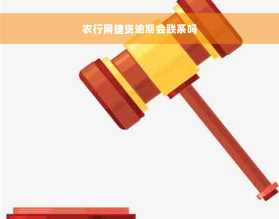 农行网捷贷逾期会联系吗