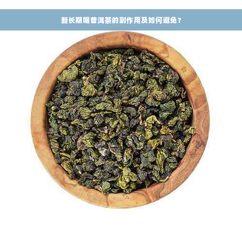 新长期喝普洱茶的副作用及如何避免？