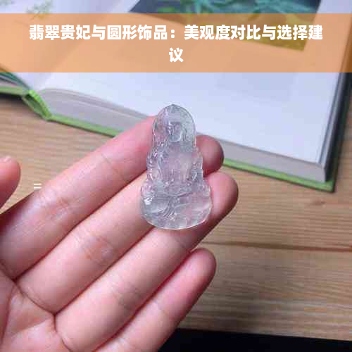 翡翠贵妃与圆形饰品：美观度对比与选择建议