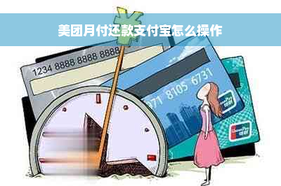 美团月付还款支付宝怎么操作