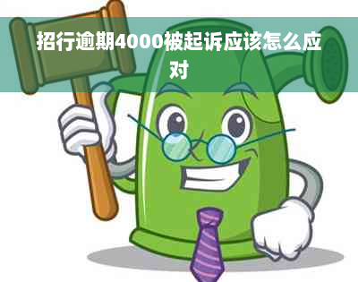 招行逾期4000被起诉应该怎么应对