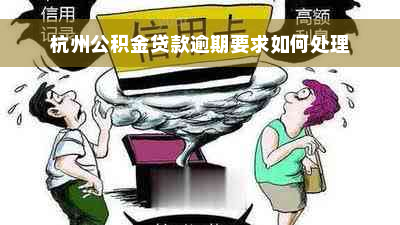 杭州公积金贷款逾期要求如何处理