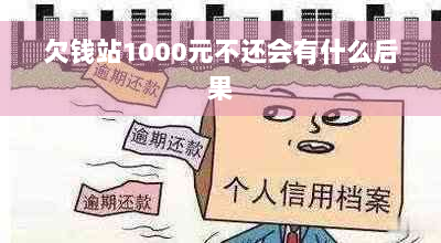 欠钱站1000元不还会有什么后果