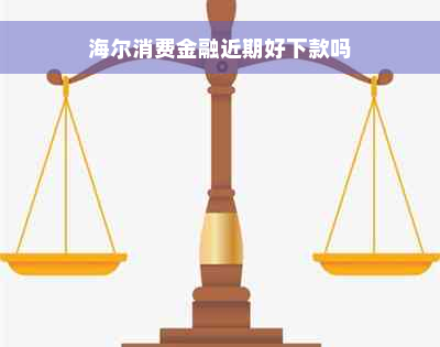 海尔消费金融近期好下款吗