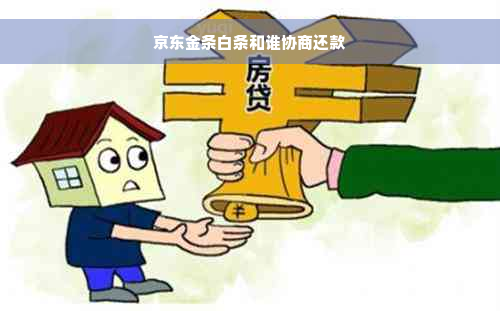 京东金条白条和谁协商还款