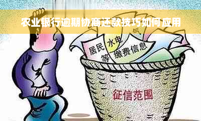 农业银行逾期协商还款技巧如何应用