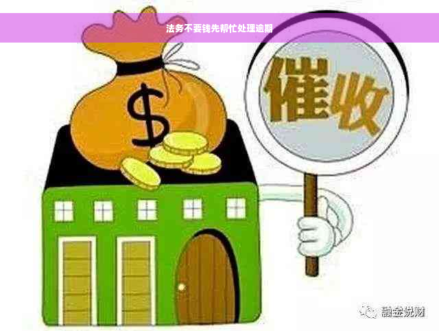 法务不要钱先帮忙处理逾期