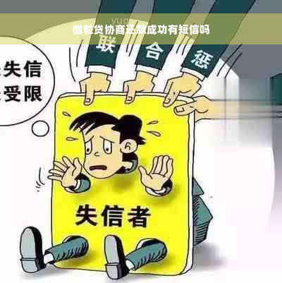 微粒贷协商还款成功有短信吗