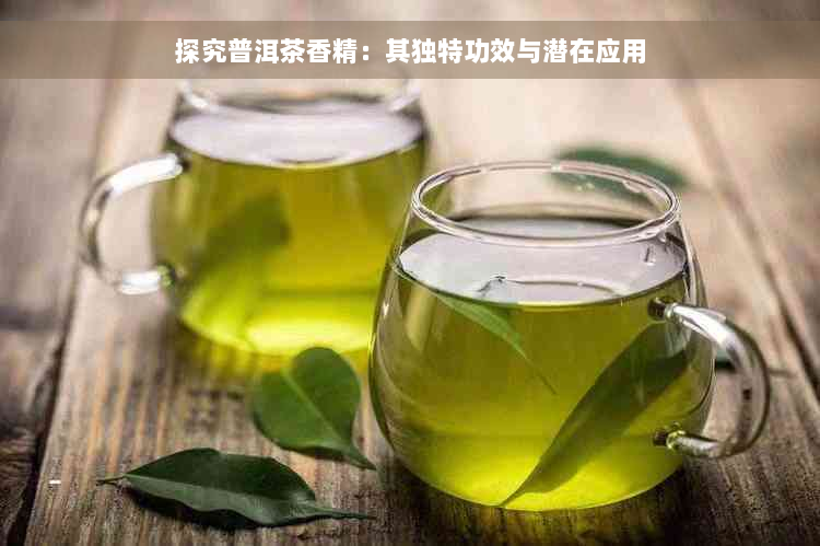 探究普洱茶香精：其独特功效与潜在应用