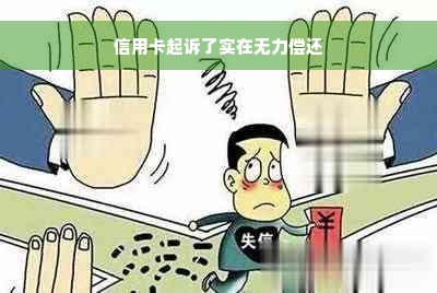 信用卡起诉了实在无力偿还