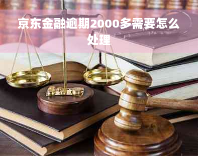 京东金融逾期2000多需要怎么处理